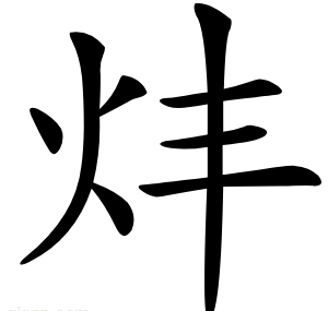 炐